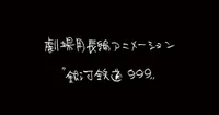 Rintarō to Write Original Story for New Galaxy Express 999 Film