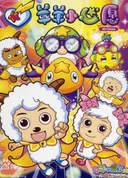 Pleasant Goat and Big Big Wolf: Dear Little Wish