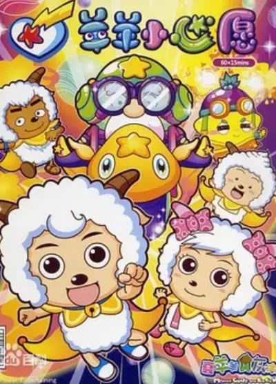 Pleasant Goat and Big Big Wolf: Dear Little Wish