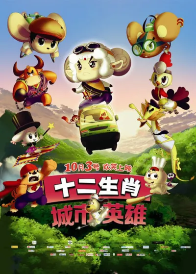 Shi Er Shengxiao: Chengshi Yingxiong