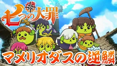 Mameshiba x The Seven Deadly Sins Collaboration Commercial