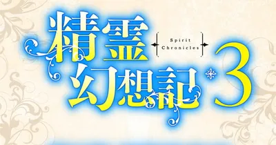 Seirei Gensouki - Spirit Chronicles Confirmed for Third Season