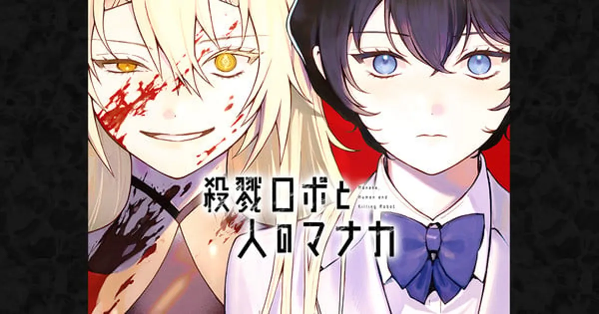 Manaka the Human and the Slaughter Robot Manga Concludes April 21