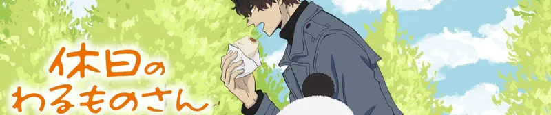 "Mr. Villain's Day Off" Now Streaming with English Dub