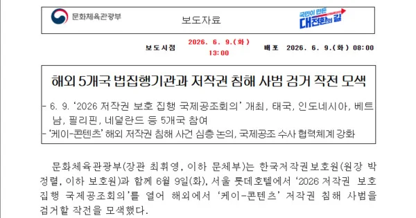 South Korea Leads International Meeting on Copyright Piracy