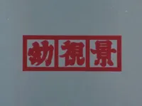 Youshi Kei (Prologue)