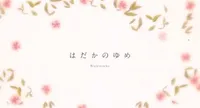Hadaka no Yume