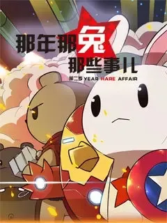 Na Nian Na Tu Naxie Shi Er 2nd Season