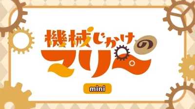 Kikaijikake no Marie Mini Anime Episode 0