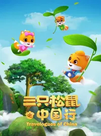 San Zhi Songshu: Zhongguo Xing