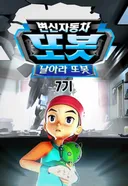 Byeonsinjadongcha Tobot 7th Season