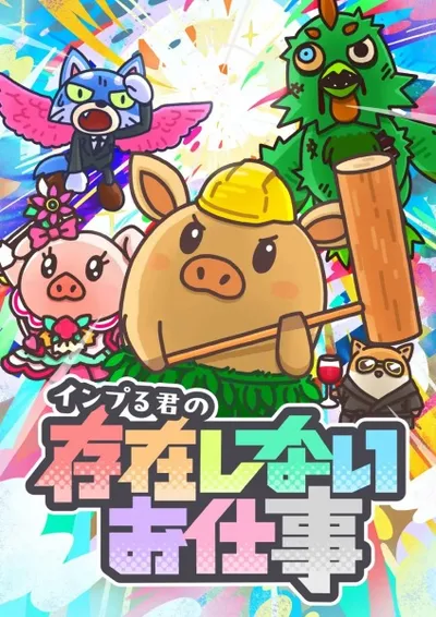 Inpuru-kun no Sonzai Shinai Oshigoto