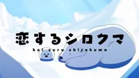 Koisuru Shirokuma Tokubetsu-ban