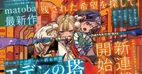matoba to Launch Fantasy Series Eden no Tō in Monthly Shonen Gangan