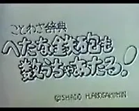 Kotowa Jiten: Hetana Teppou mo Kazu Ucha Ataru!