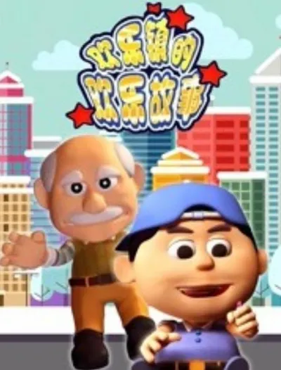 Huanle Zhen de Huanle Gushi