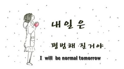 I Will Be Normal Tomorrow