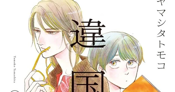 Inklore Licenses Tomoko Yamashita's Ikoku Nikki Manga for Print