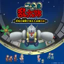 Nintama Rantarou: Tengu no Himitsu to Kieta Taiyou no Dan