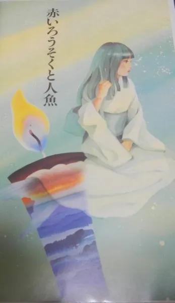 Akai Rousoku to Ningyo