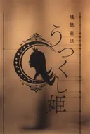 Monogatari Series: Off & Monster Season - A Cruel Fairy Tale: The Beautiful Princess