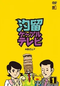 Shiodome Cable TV: Koyaku Shokunin