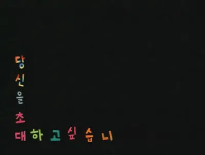 I Want to Invite You