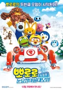 Pororo The Movie: Snow Fairy Adventure