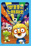 Sing-A-Long with Pororo
