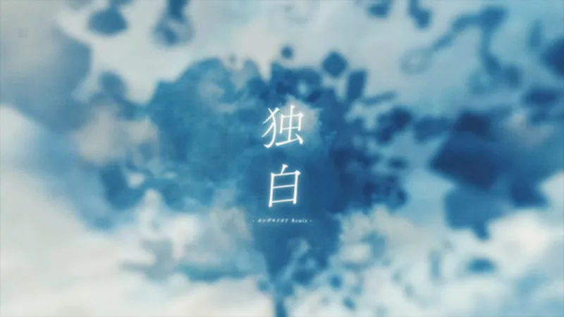 DUSTCELL's "Monologue (Iori Kanzaki Remix)" Music Video Streams