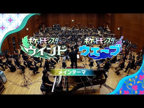 NHK Symphony Orchestra performs Pokémon Winds/Waves theme
