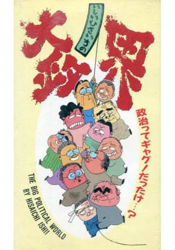 Ishii Hisaichi no Dai Seikai