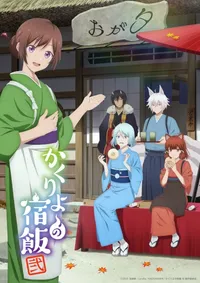 Kakuriyo: Bed and Breakfast for Spirits 2