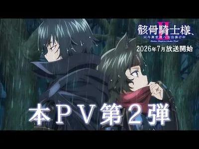 Skeleton Knight Season 2 Reveals New Cast in Latest Trailer