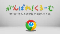 Ganbare! Chrome