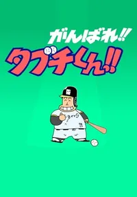 Ganbare!! Tabuchi-kun!! (ONA)