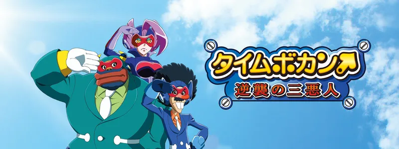 Time Bokan: Villains Strike Back Hits Crunchyroll