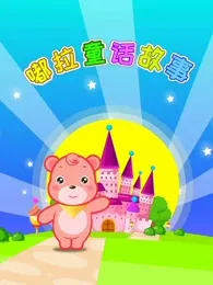 Du La Jiang Gushi: Tonghua Gushi