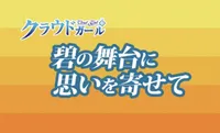 Ao no Butai ni Omoi wo Yosete