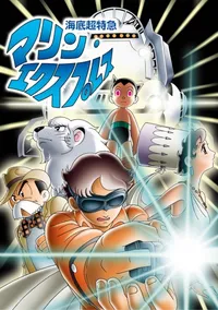 Undersea Super Train: Marine Express