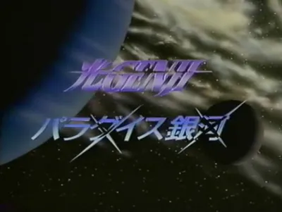 Hikaru Genji: Paradise Ginga