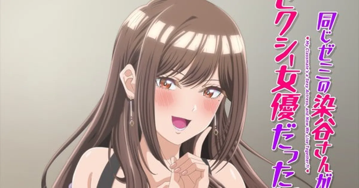 My Classmate's a Sexy Actress Anime Reveals Cast, Staff, July Debut