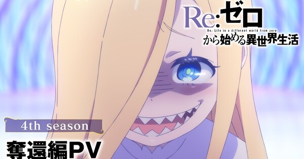 Re:ZERO Season 4 Previews The Recapture Arc Ahead of August Premiere