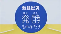 "Calpis" Hakkou Monogatari