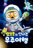 Pororo's Exciting Space Adventure