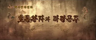 Hodong Wangjawa Laglang Gongju (2022)