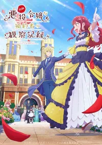 Jishou Akuyaku Reijou na Konyakusha no Kansatsu Kiroku.