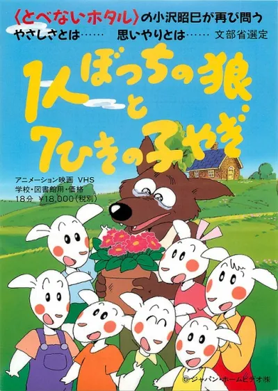 1-ri Botchi no Ookami to 7-hiki no Ko Yagi