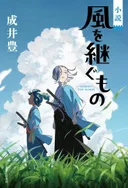 Supporting Cast Announced for Kaze wo Tsugumono Anime