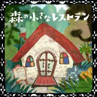 Mori no Chiisana Restaurant